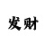 彩神幸运快3